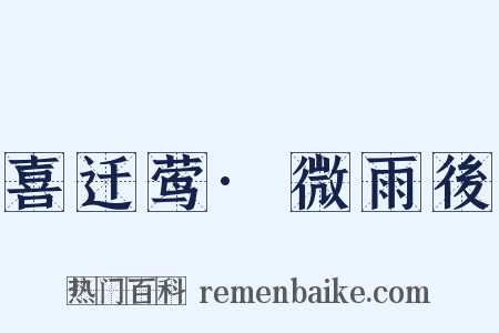 喜迁莺·微雨後是什么意思的图片